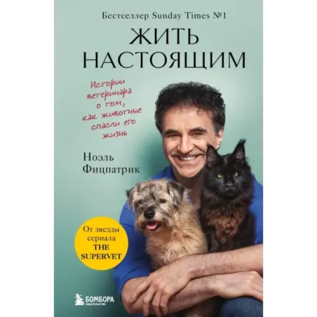 Жить настоящим. Истории ветеринара о том, как животные спасли его жизнь (от звезды сериала "The SUPERVET")