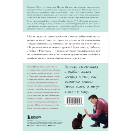 Жить настоящим. Истории ветеринара о том, как животные спасли его жизнь (от звезды сериала "The SUPERVET")