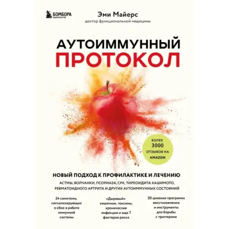 Аутоиммунный протокол. Новый подход к профилактике и лечению астмы, волчанки, псориаза, СРК, тиреоидита хашимото, ревматоид