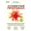 Аутоиммунный протокол. Новый подход к профилактике и лечению астмы, волчанки, псориаза, СРК, тиреоидита хашимото, ревматоид