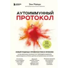 Аутоиммунный протокол. Новый подход к профилактике и лечению астмы, волчанки, псориаза, СРК, тиреоидита хашимото, ревматоид