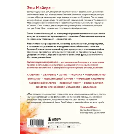 Аутоиммунный протокол. Новый подход к профилактике и лечению астмы, волчанки, псориаза, СРК, тиреоидита хашимото, ревматоид
