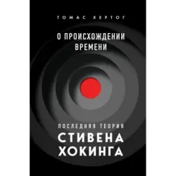 О происхождении времени последняя теория Стивена Хокинга
