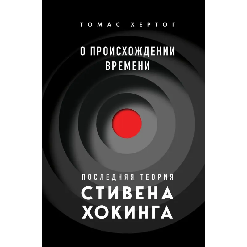 О происхождении времени последняя теория Стивена Хокинга