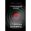 О происхождении времени последняя теория Стивена Хокинга