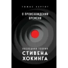 О происхождении времени последняя теория Стивена Хокинга