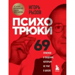 Психотрюки. 69 приемов в общении, которым не учат в школе