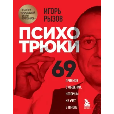 Психотрюки. 69 приемов в общении, которым не учат в школе