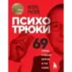Психотрюки. 69 приемов в общении, которым не учат в школе