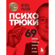 Психотрюки. 69 приемов в общении, которым не учат в школе