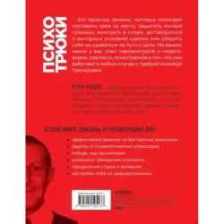 Психотрюки. 69 приемов в общении, которым не учат в школе