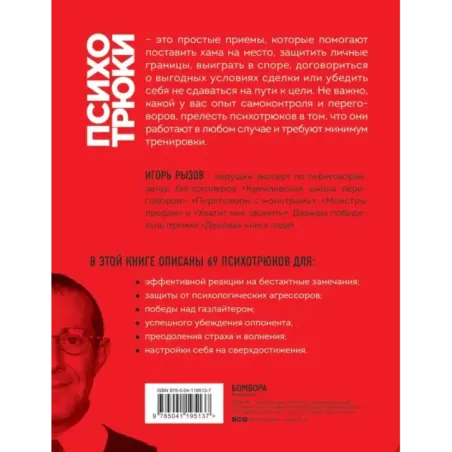Психотрюки. 69 приемов в общении, которым не учат в школе