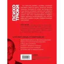 Психотрюки. 69 приемов в общении, которым не учат в школе