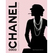 Коко Шанель. Женщина, совершившая революцию в моде