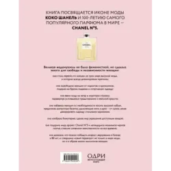 Коко Шанель. Женщина, совершившая революцию в моде