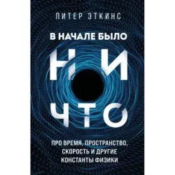 В начале было ничто. Про время, пространство, скорость и другие константы физики