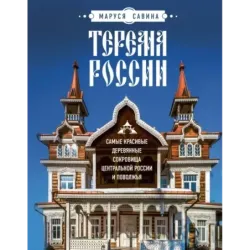Терема России. Самые красивые деревянные сокровища Центральной России и Поволжья