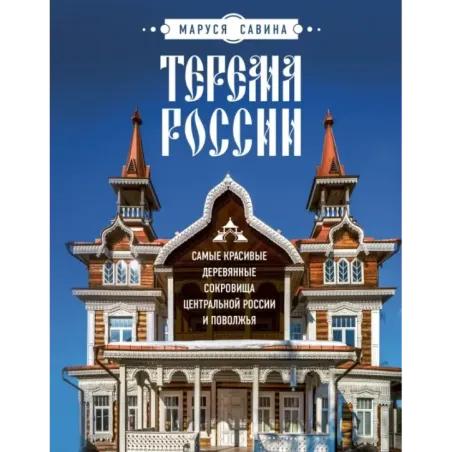 Терема России. Самые красивые деревянные сокровища Центральной России и Поволжья