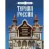 Терема России. Самые красивые деревянные сокровища Центральной России и Поволжья