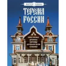 Терема России. Самые красивые деревянные сокровища Центральной России и Поволжья