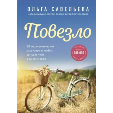 Повезло. 80 терапевтических рассказов о любви, семье и пути к самому себе