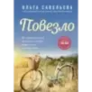 Повезло. 80 терапевтических рассказов о любви, семье и пути к самому себе