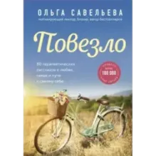 Повезло. 80 терапевтических рассказов о любви, семье и пути к самому себе
