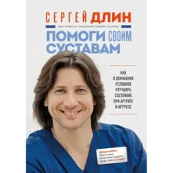 Помоги своим суставам. Как в домашних условиях улучшить состояние при артрите и артрозе