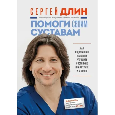 Помоги своим суставам. Как в домашних условиях улучшить состояние при артрите и артрозе