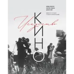 Искусство Кино. Введение в историю и теорию кинематографа