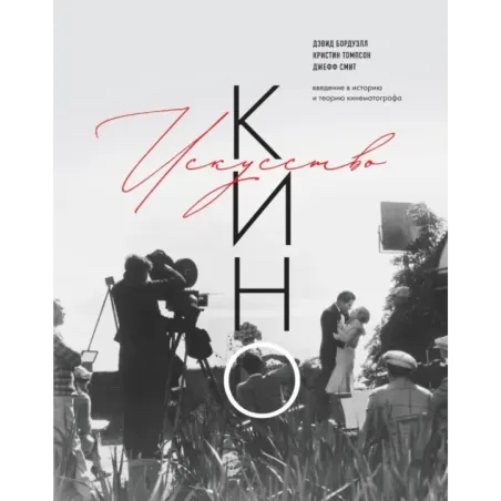 Искусство Кино. Введение в историю и теорию кинематографа