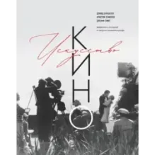 Искусство Кино. Введение в историю и теорию кинематографа