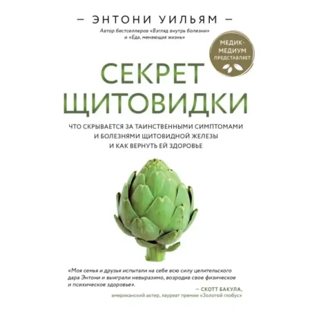 Секрет щитовидки. Что скрывается за таинственными симптомами и болезнями щитовидной железы и как вернуть ей здоровье