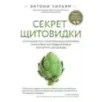 Секрет щитовидки. Что скрывается за таинственными симптомами и болезнями щитовидной железы и как вернуть ей здоровье