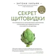 Секрет щитовидки. Что скрывается за таинственными симптомами и болезнями щитовидной железы и как вернуть ей здоровье