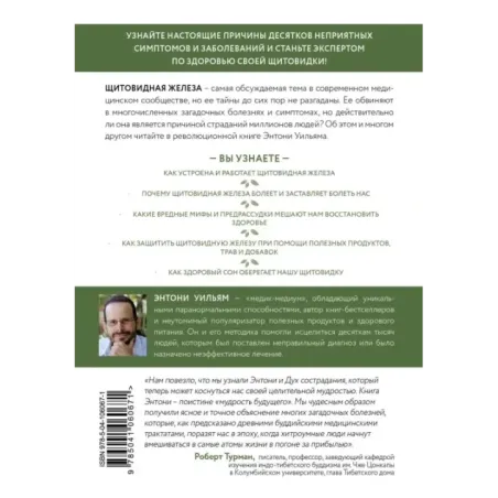 Секрет щитовидки. Что скрывается за таинственными симптомами и болезнями щитовидной железы и как вернуть ей здоровье