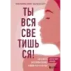 Ты вся светишься! Как зажечь внутреннее солнце и найти путь к счастью