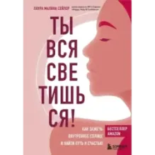 Ты вся светишься! Как зажечь внутреннее солнце и найти путь к счастью