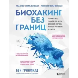 Биохакинг без границ. Обновите мозг, создайте тело мечты, остановите старение и станьте счастливым за 1 месяц