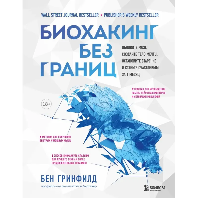 Биохакинг без границ. Обновите мозг, создайте тело мечты, остановите старение и станьте счастливым за 1 месяц