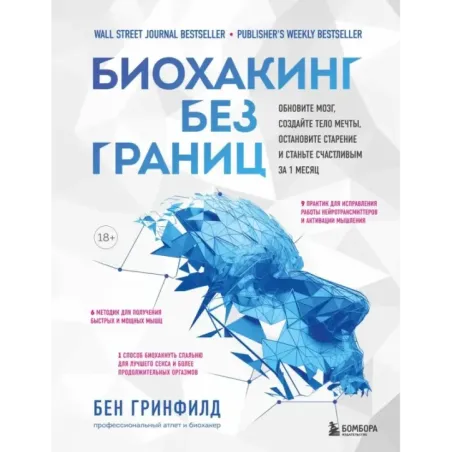Биохакинг без границ. Обновите мозг, создайте тело мечты, остановите старение и станьте счастливым за 1 месяц