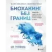 Биохакинг без границ. Обновите мозг, создайте тело мечты, остановите старение и станьте счастливым за 1 месяц