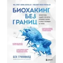 Биохакинг без границ. Обновите мозг, создайте тело мечты, остановите старение и станьте счастливым за 1 месяц