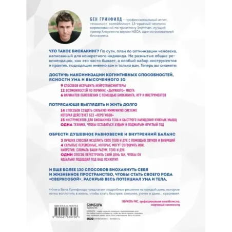 Биохакинг без границ. Обновите мозг, создайте тело мечты, остановите старение и станьте счастливым за 1 месяц