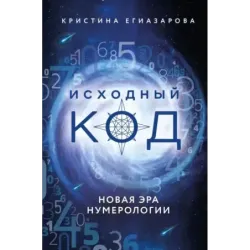 Исходный код. Новая эра нумерологии