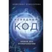Исходный код. Новая эра нумерологии