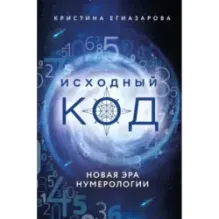 Исходный код. Новая эра нумерологии