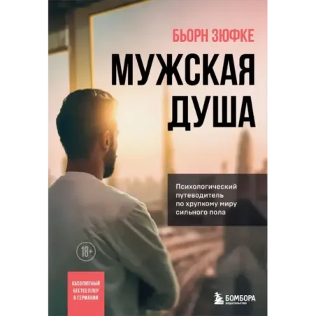 Мужская душа. Психологический путеводитель по хрупкому миру сильного пола