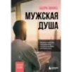 Мужская душа. Психологический путеводитель по хрупкому миру сильного пола