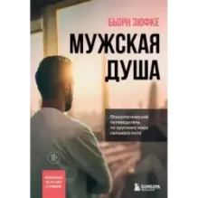 Мужская душа. Психологический путеводитель по хрупкому миру сильного пола
